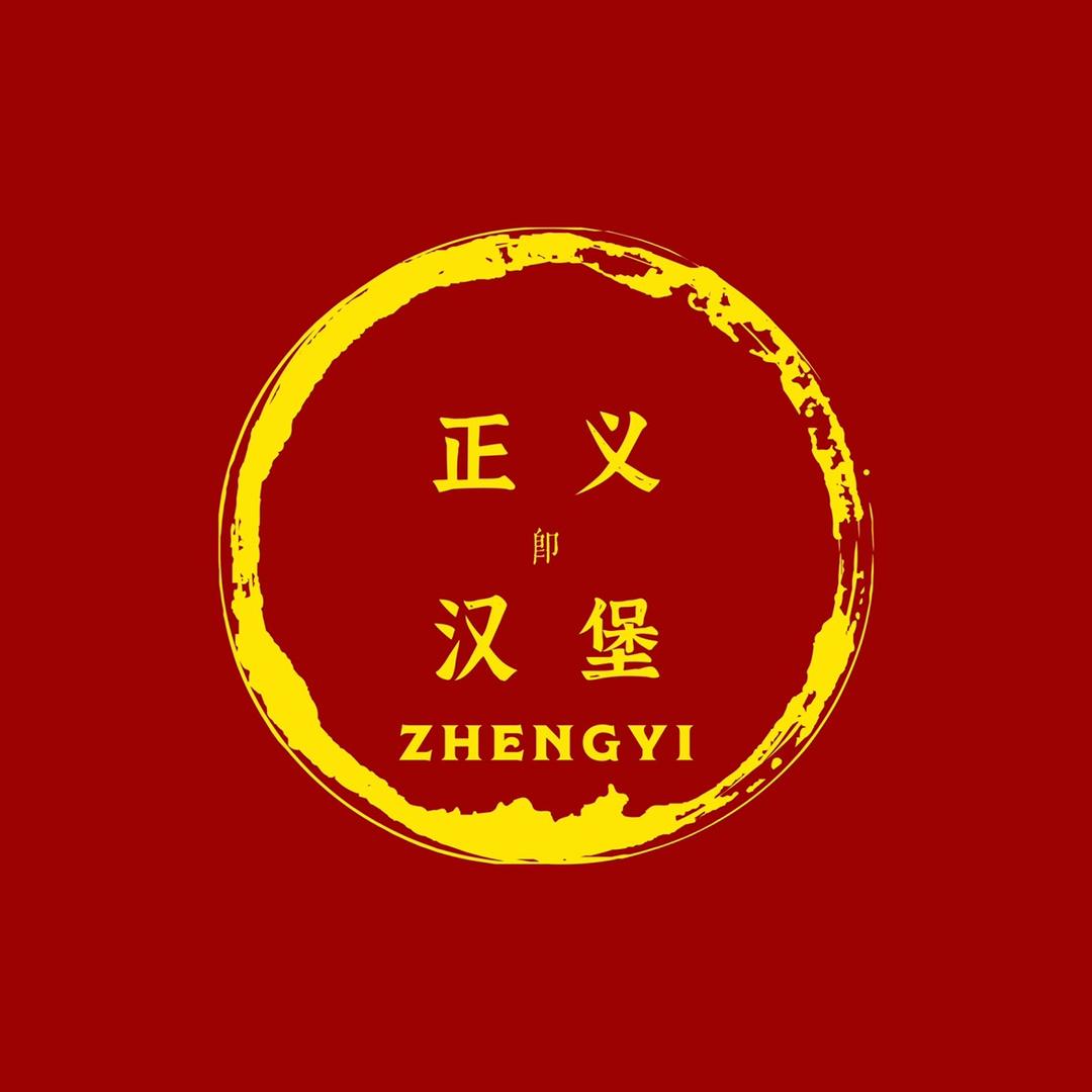 正义汉堡
