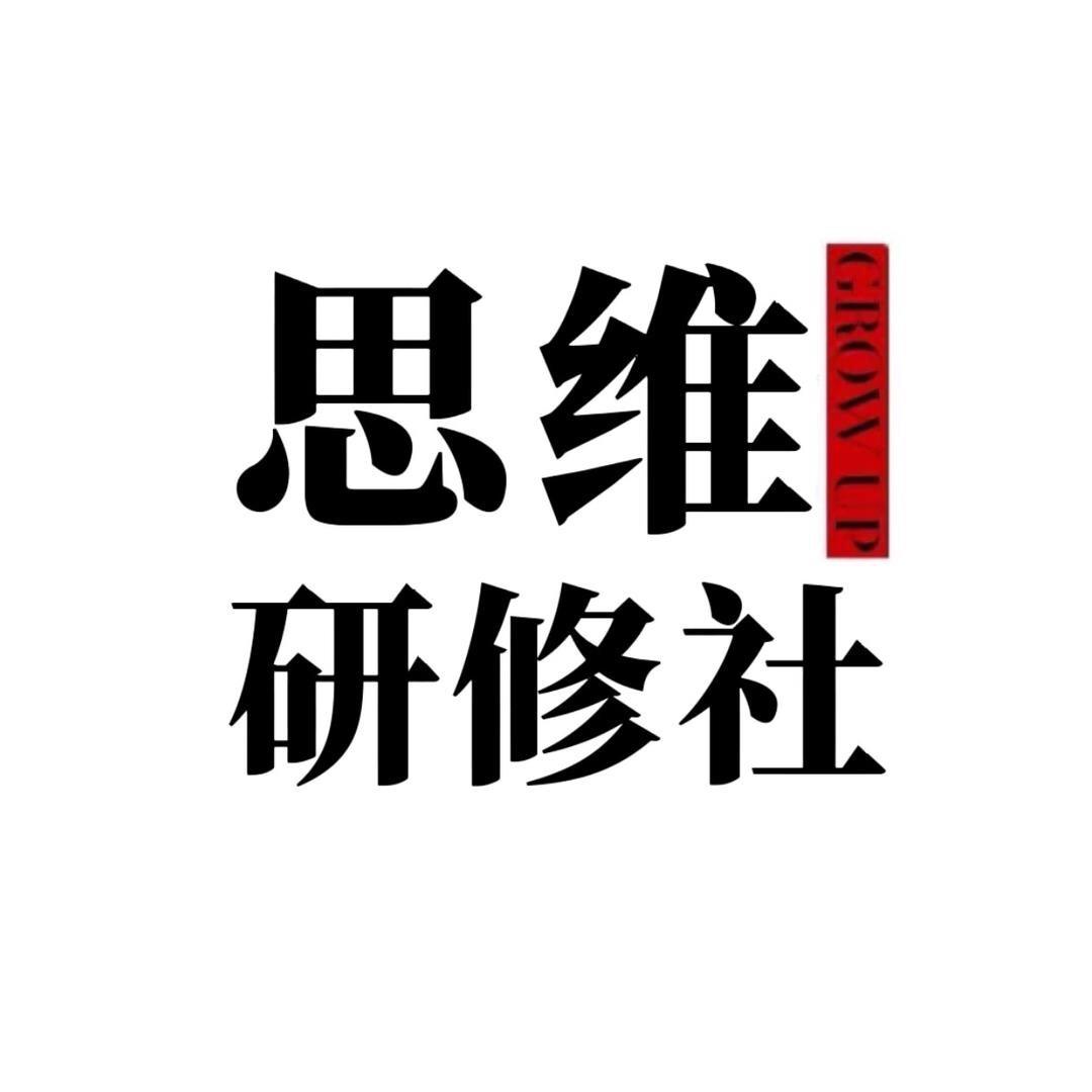 思维·研修社