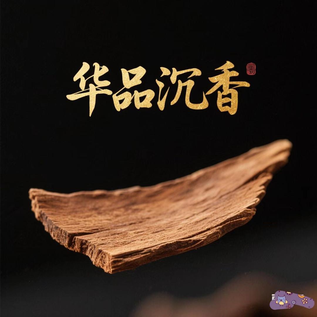 华品沉香