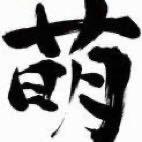 @萌男