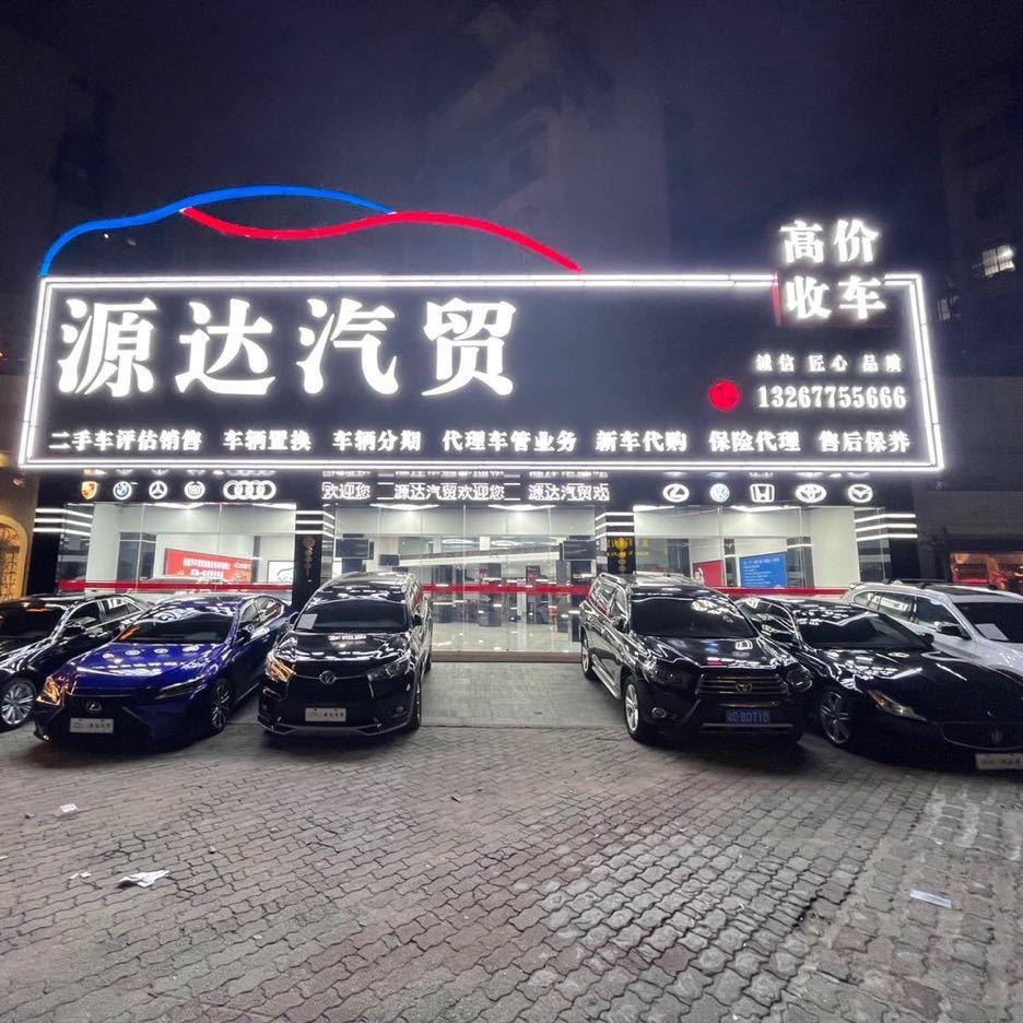 汕头源达二手车