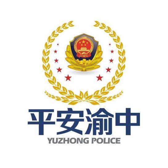 平安渝中