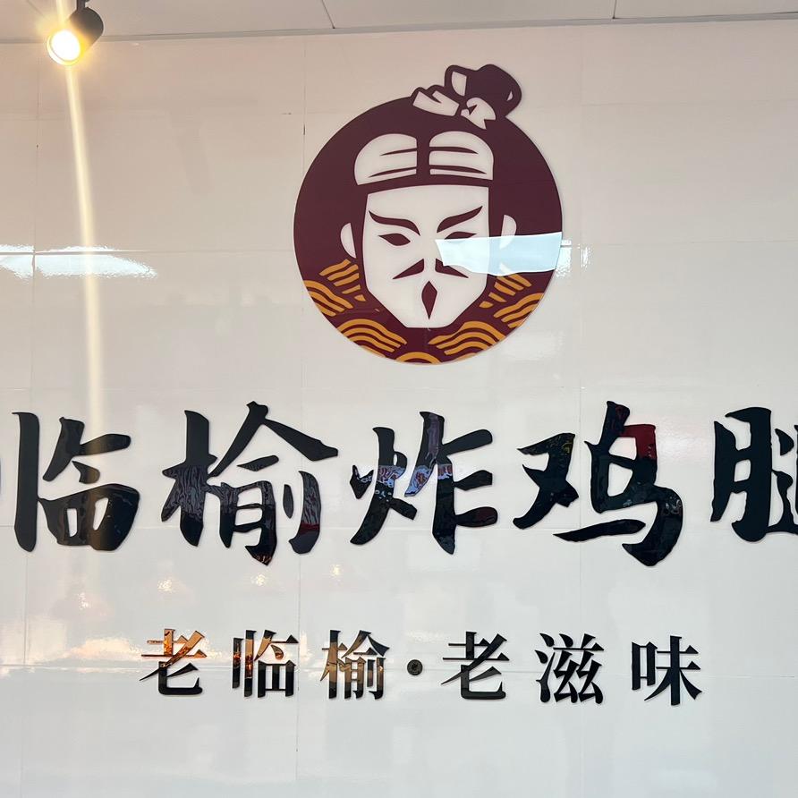 临榆炸鸡腿（岐安福大学生街）