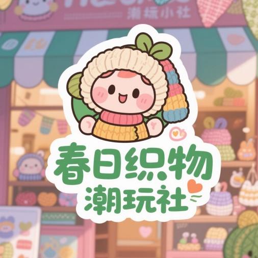 春日织物潮玩社