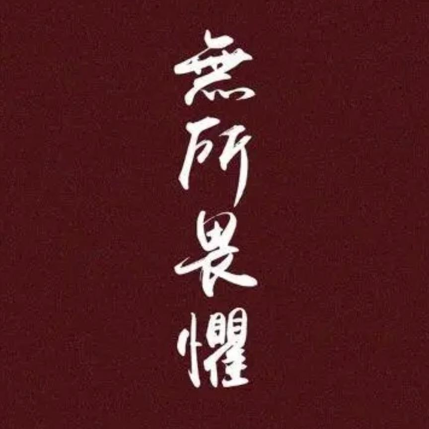 H无所畏惧