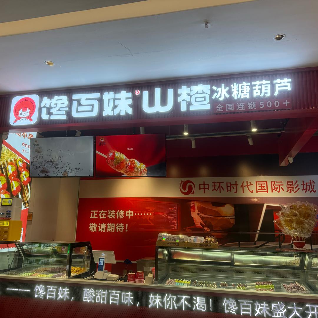 山南•神力时代（馋百妹°UU楂冰糖葫芦)