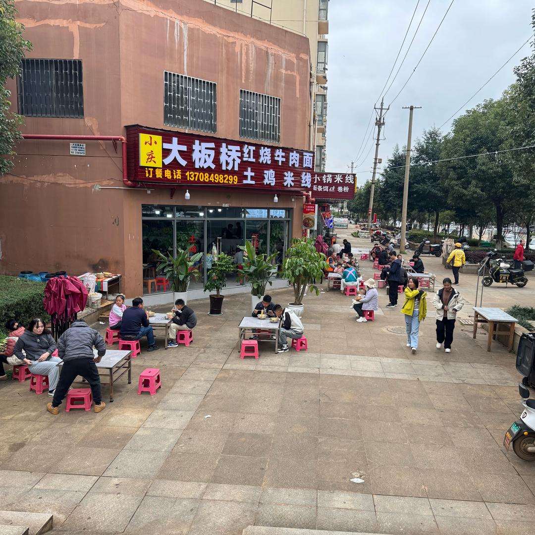 小庆，大板桥小锅米线
