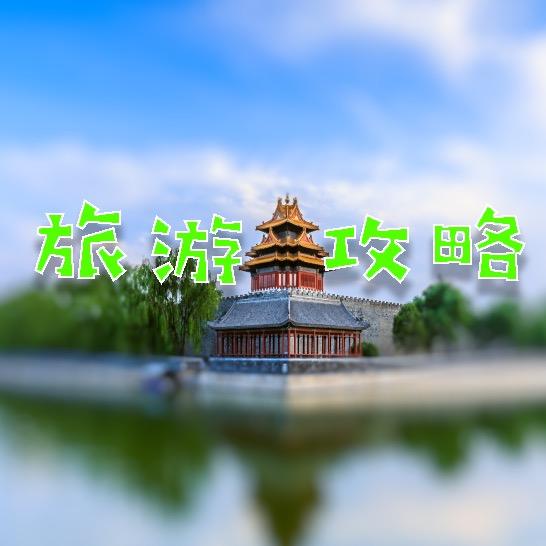 旅游攻略