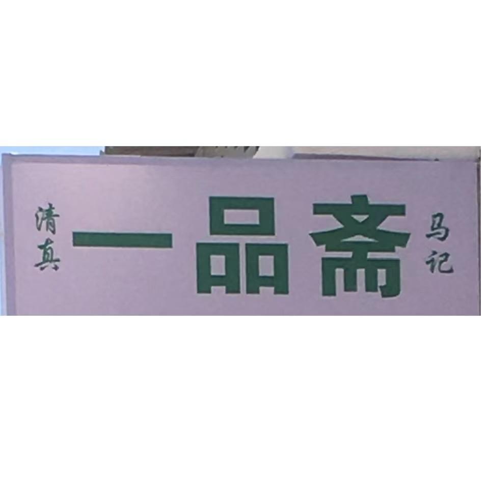 铁门沟头一品斋烧烤（羊排羊蝎子）