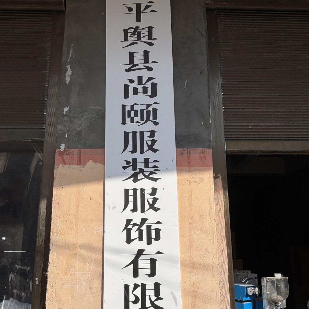 平舆县尚颐服装服饰