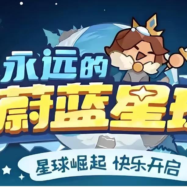 永远的蔚蓝星球.