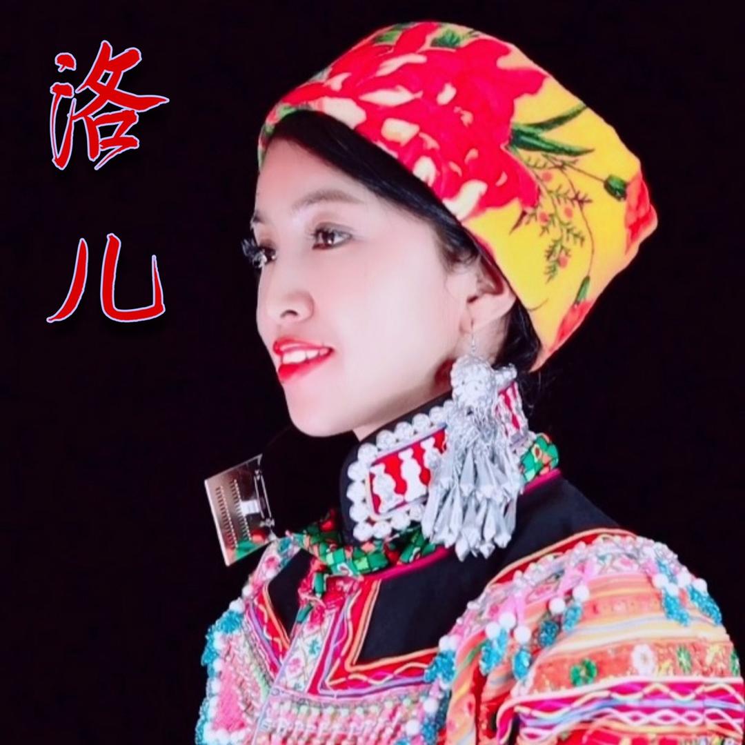 彝族姑娘~洛儿