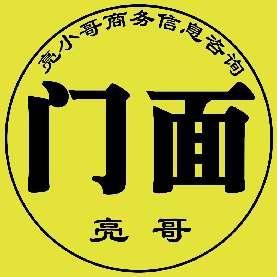 柔荷亮小哥信息咨询