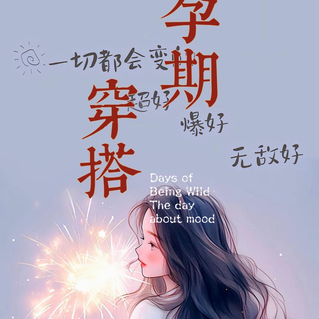 瑾瑶的孕期穿搭