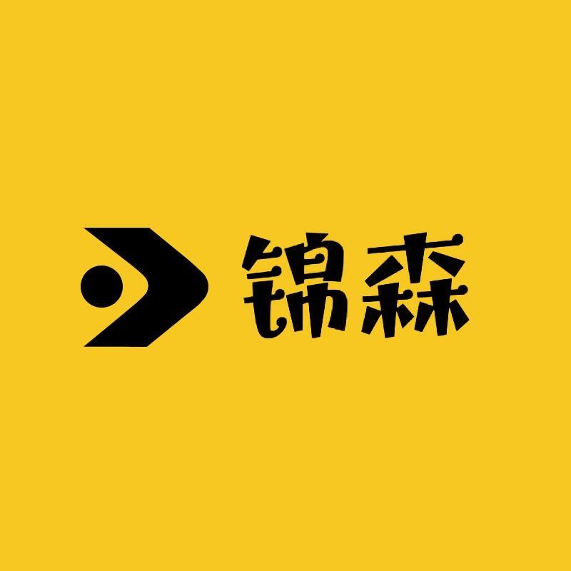 锦森户外用品店