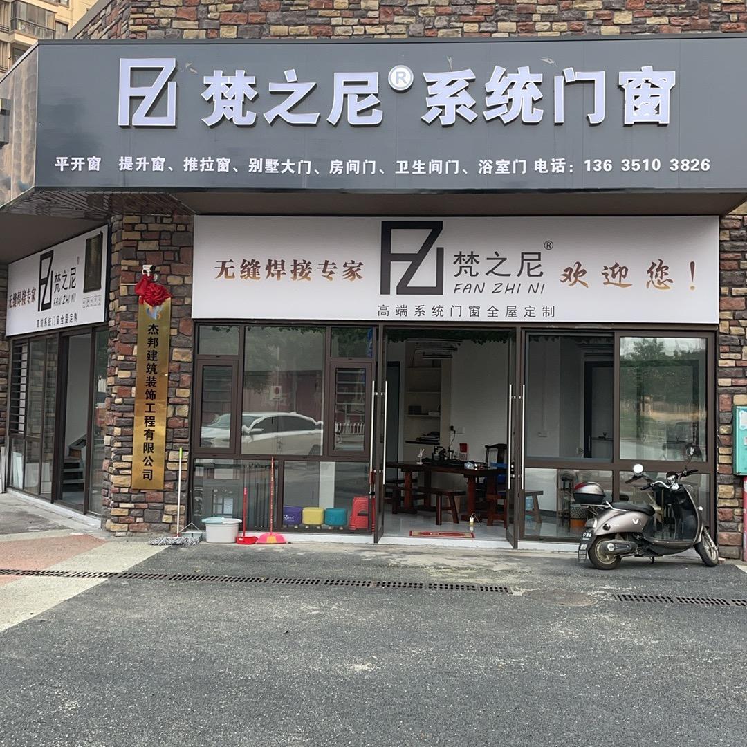 杰邦门窗（杰邦建筑装饰）