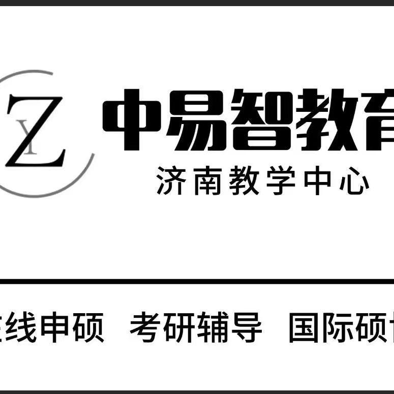 济南中易智教育咨询有限公司