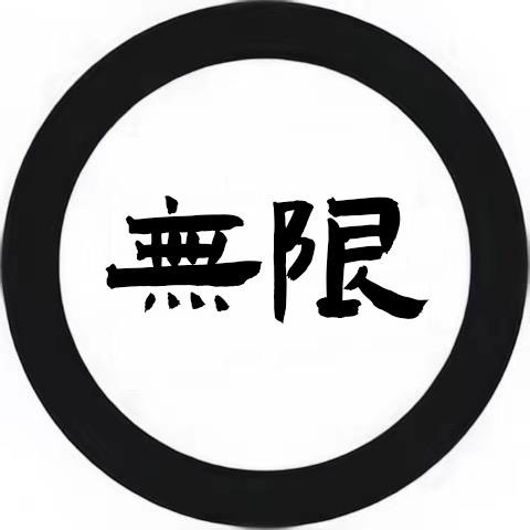 無限高定手工坊