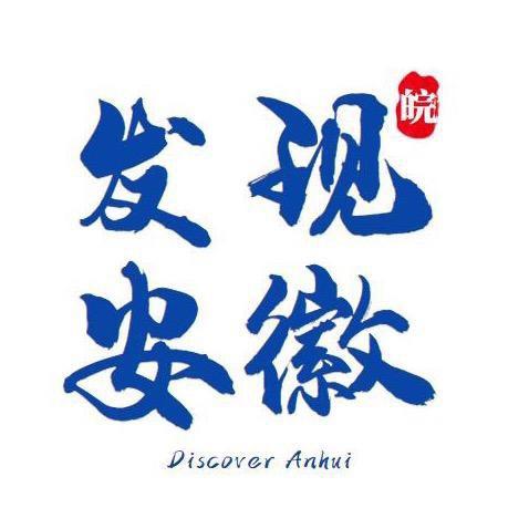 发现安徽