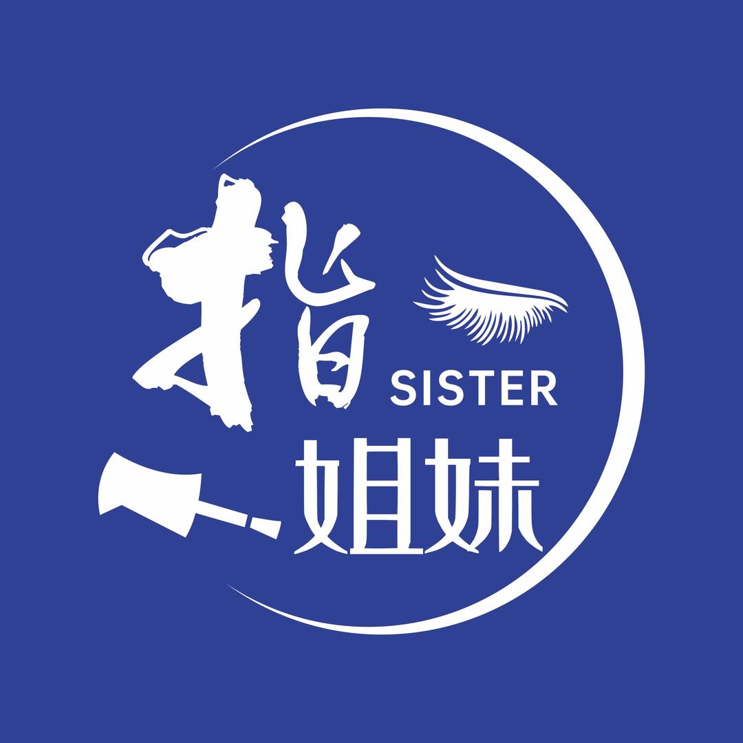 指姐妹美甲美睫全国连锁