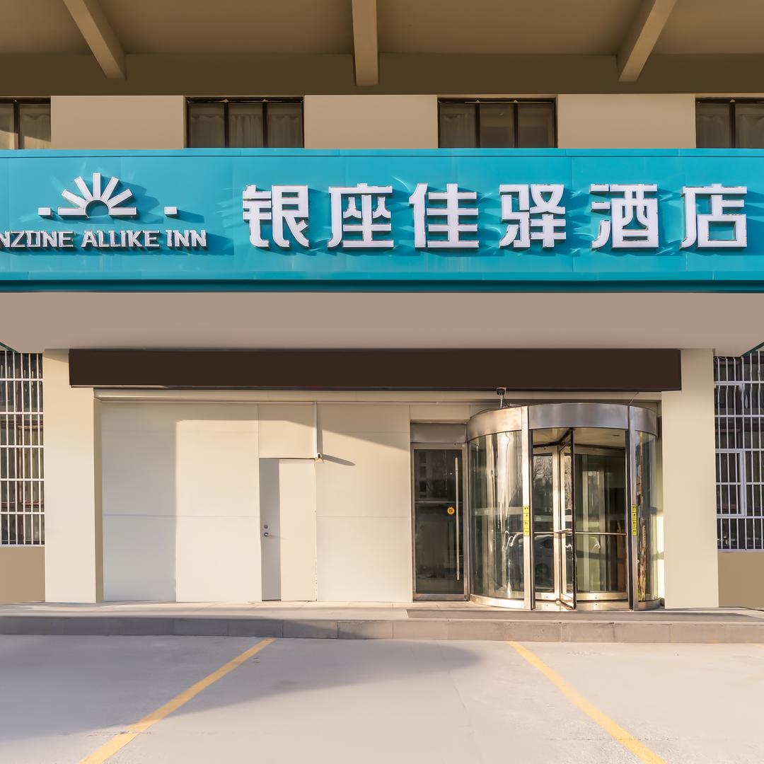 银座佳驿鄄城店