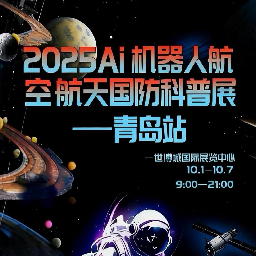 2025.青岛AI机器人航空航天科普展