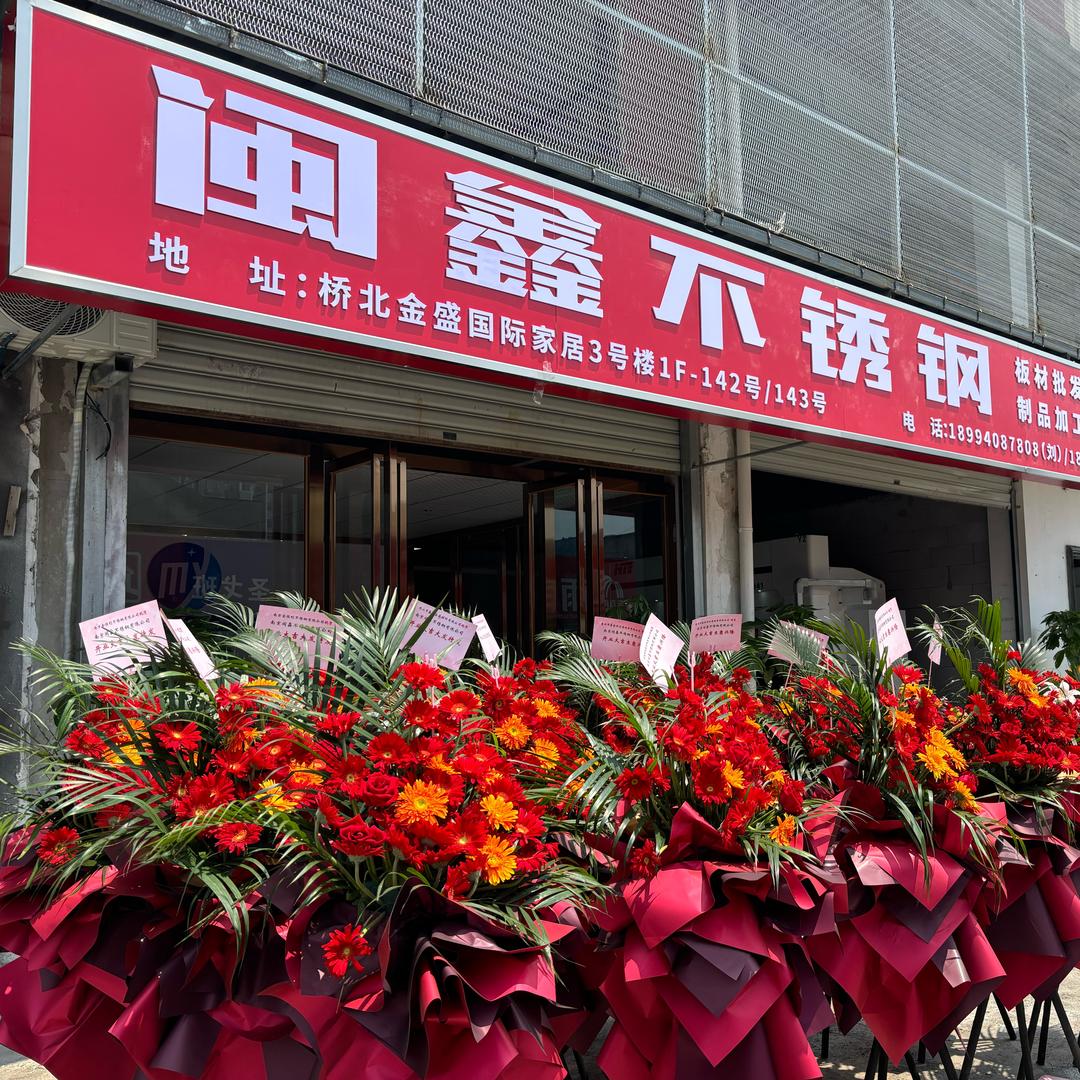 南京闽鑫不锈钢（小蓝）金盛市场