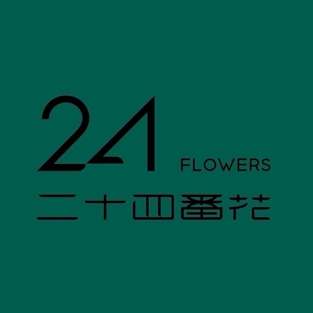 二十四番花花园道店