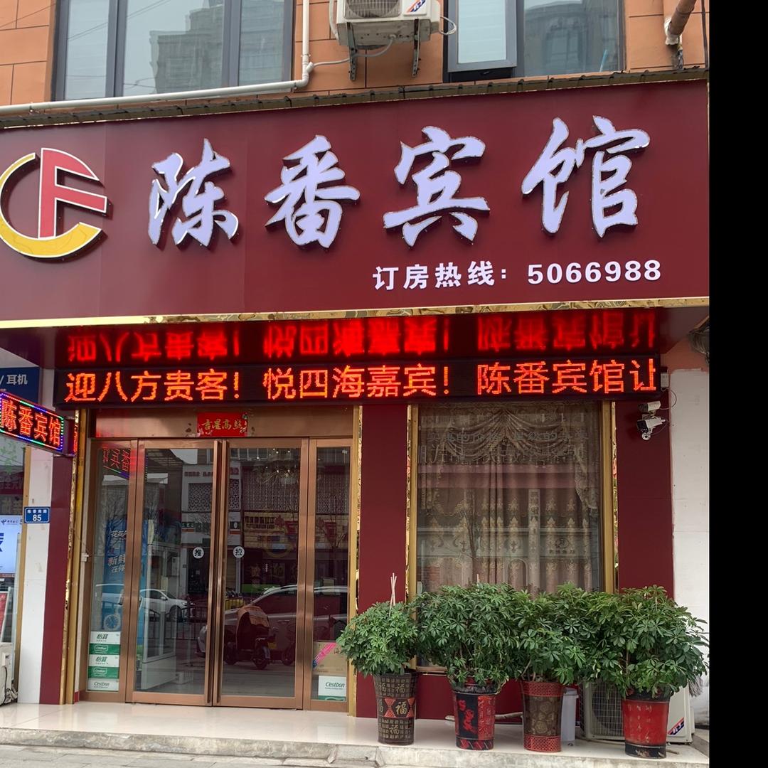 平舆陈番宾馆