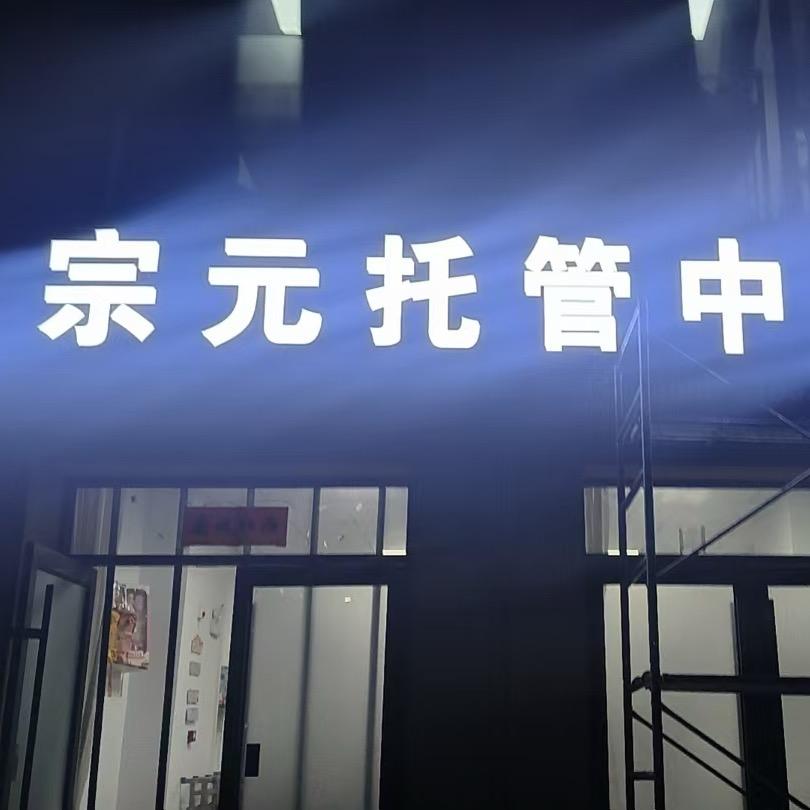 L.Y🇨🇳宗元托管中心