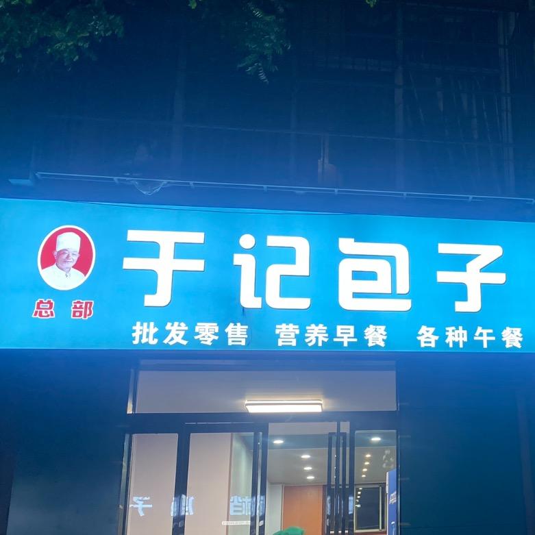 于记包子（总店）