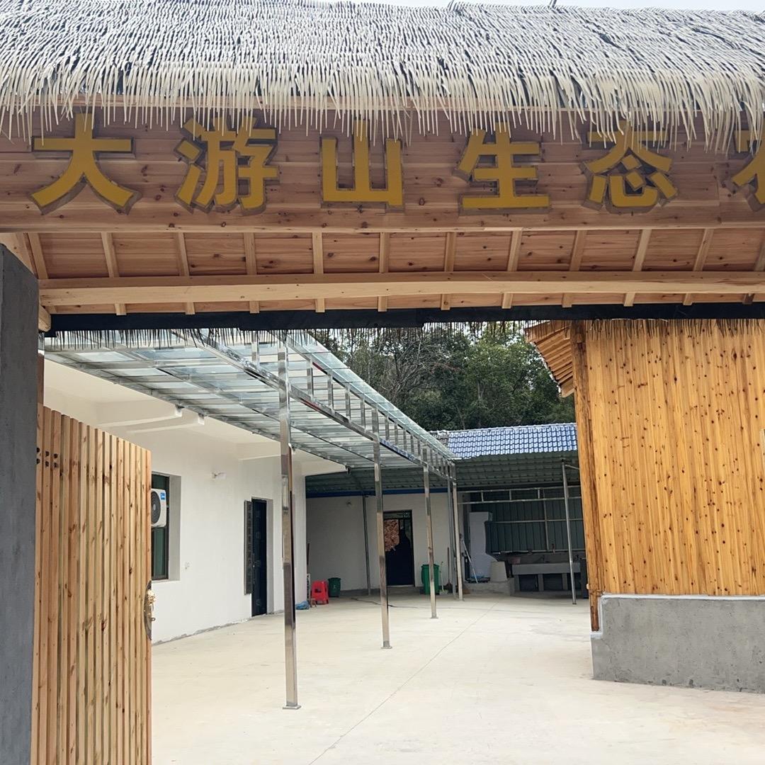 大游山农庄