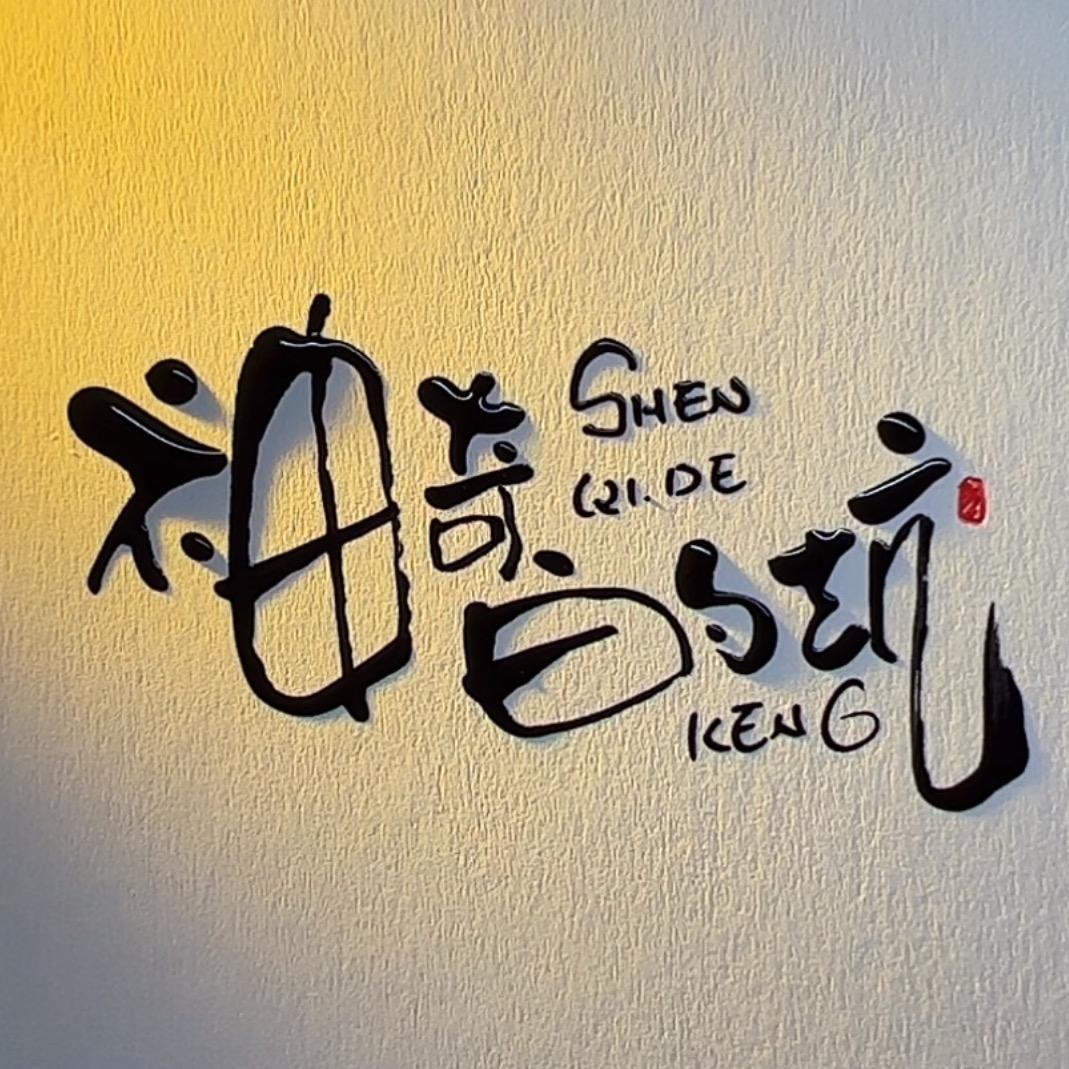 神奇的坑