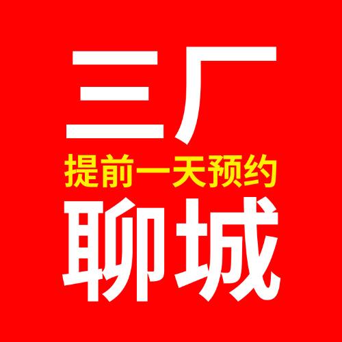 三厂聊城莘县济南北京天津郑州青岛威海潍坊