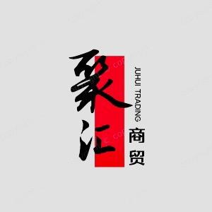 聚汇商贸