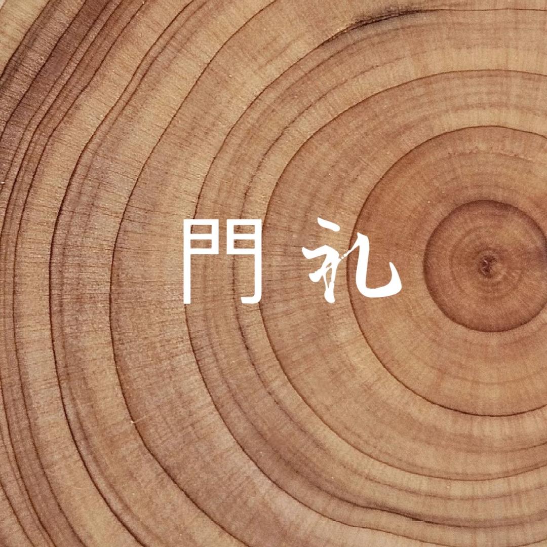 温州門礼入户门