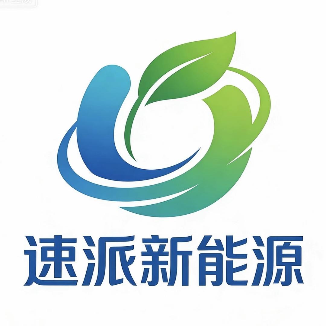 速派新能源阿梅