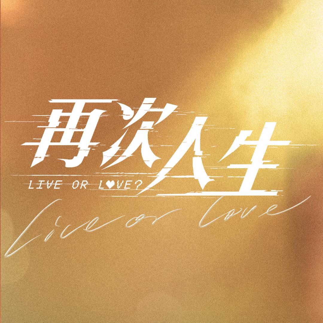 网剧再次人生