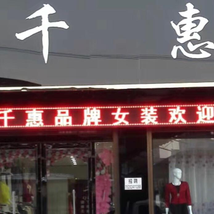 周至县终南镇王蓬娟服装店