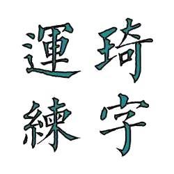 运琦练字
