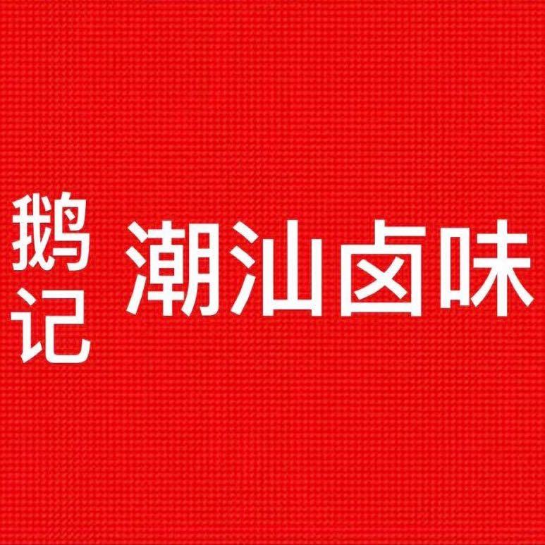 广記卤鹅