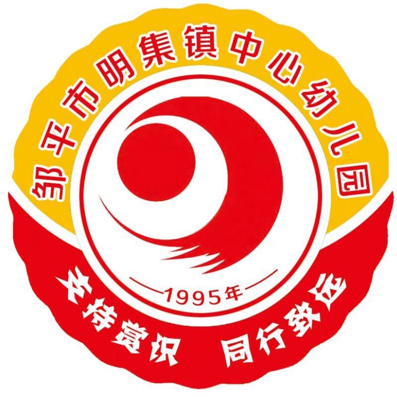 邹平市明集镇中心幼儿园