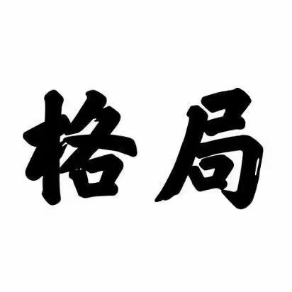 思维格局
