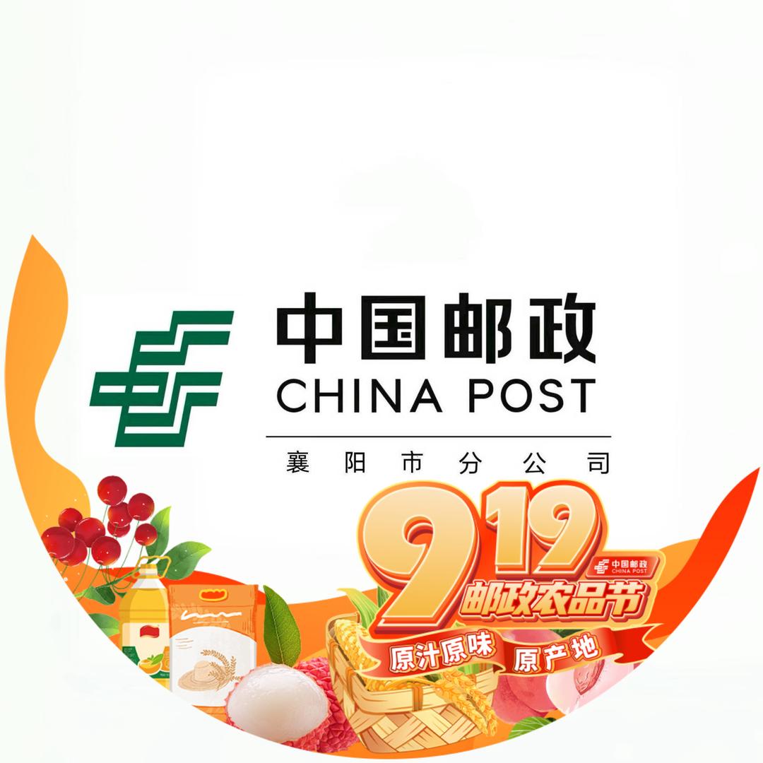 中国邮政集团有限公司襄阳市分公司优选