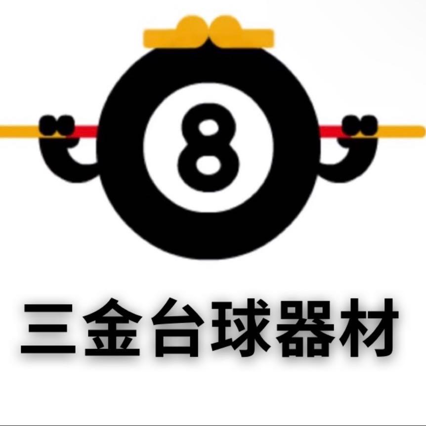 三金台球器材（送球杆）