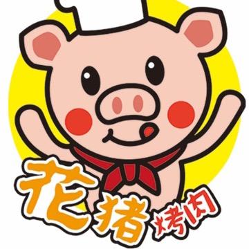 花猪烤肉