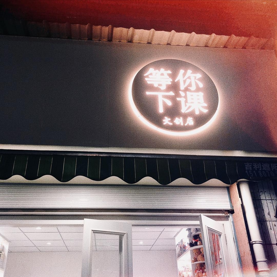 等你下课文创店