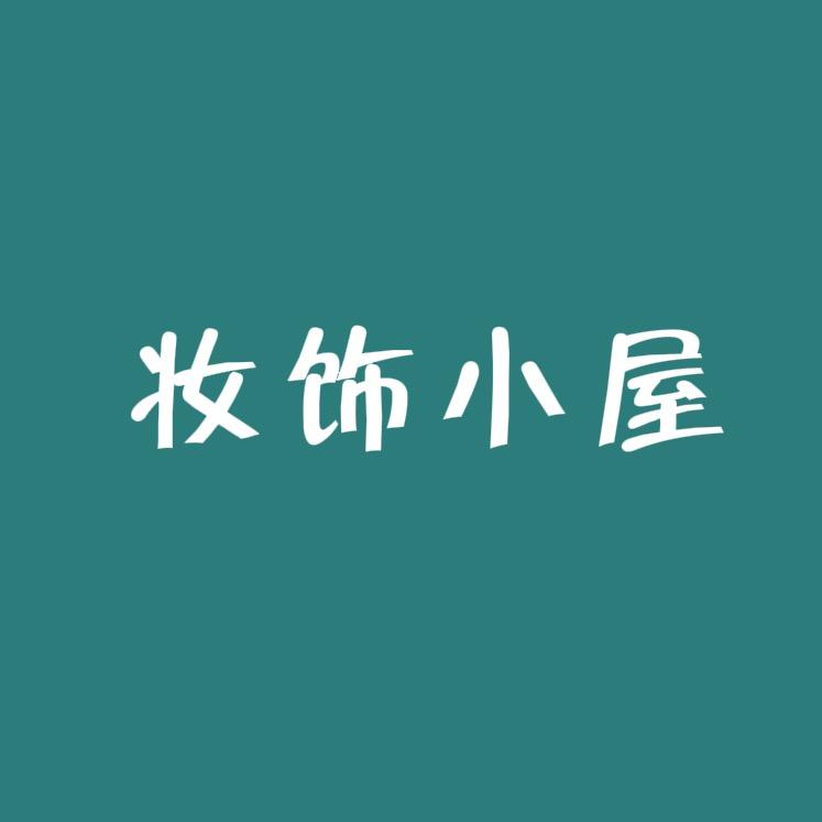 妆饰小屋