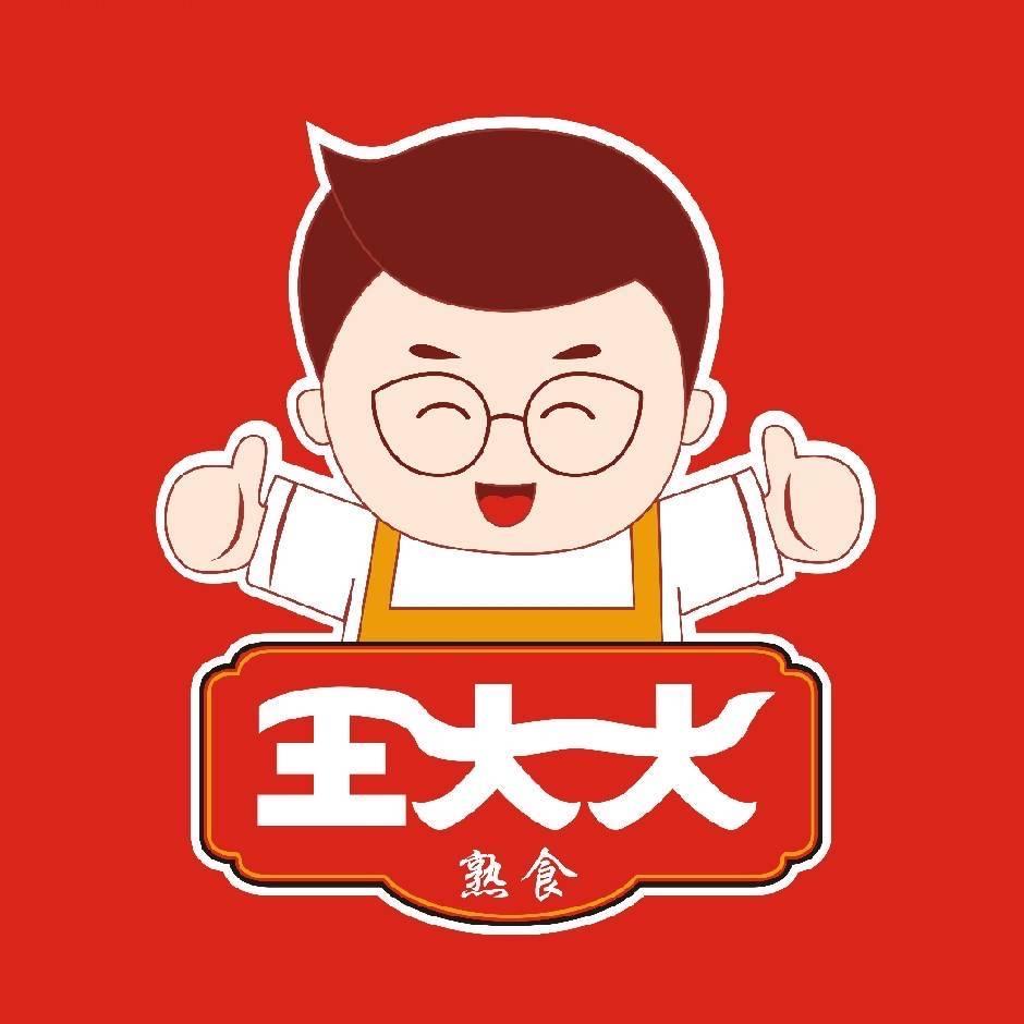 王大大熟食
