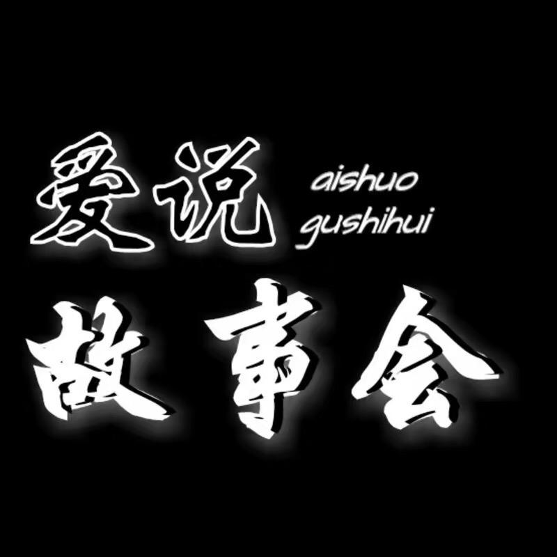 A民间故事会